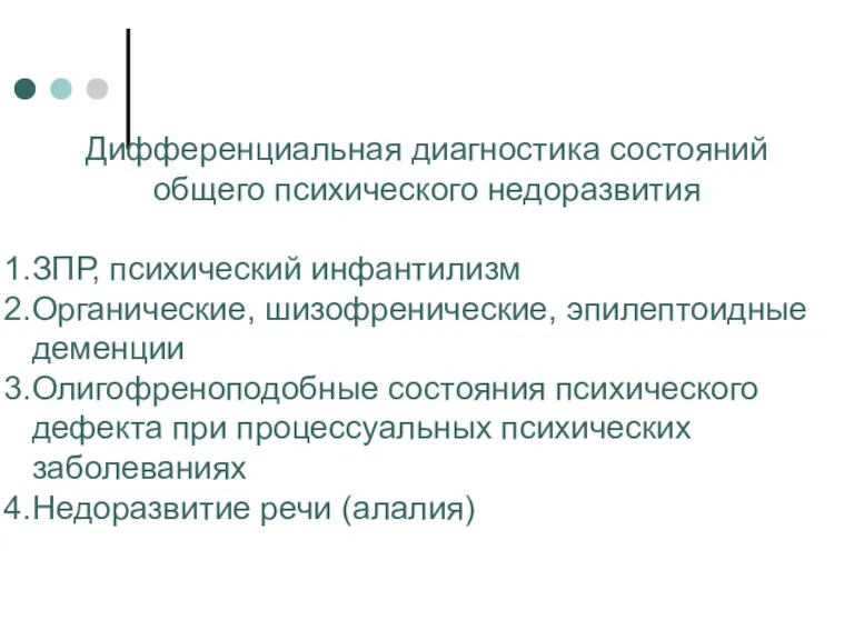 Дифференциальная диагностика состояний общего психического недоразвития ЗПР, психический инфантилизм Органические,