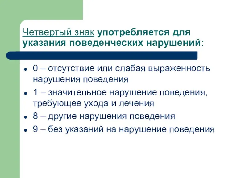 Четвертый знак употребляется для указания поведенческих нарушений: 0 – отсутствие