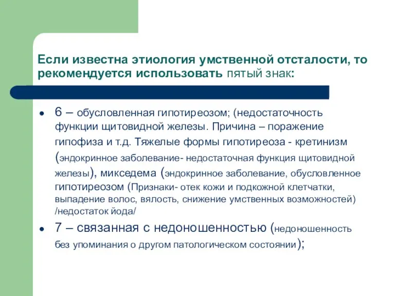 Если известна этиология умственной отсталости, то рекомендуется использовать пятый знак: