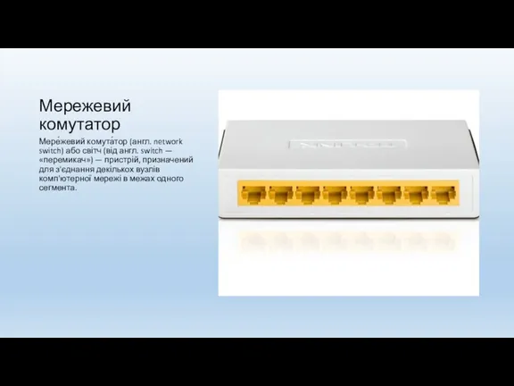 Мережевий комутатор Мере́жевий комута́тор (англ. network switch) або світч (від