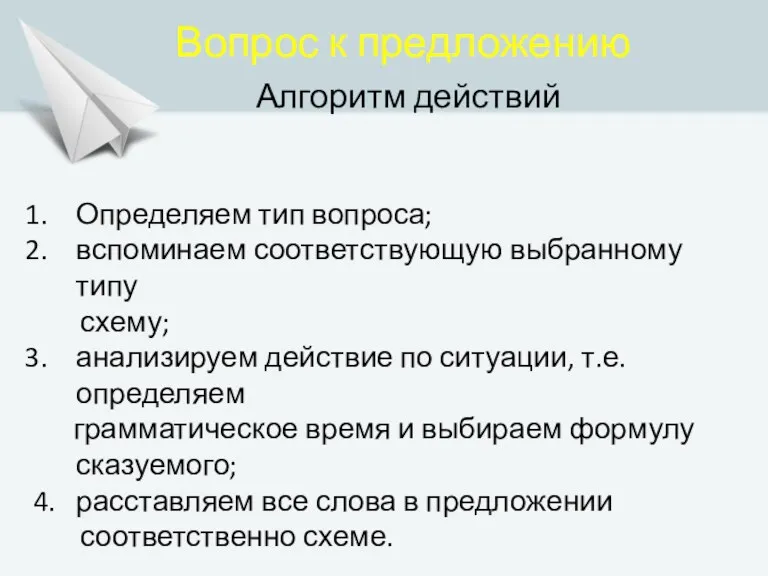 Определяем тип вопроса; вспоминаем соответствующую выбранному типу схему; анализируем действие