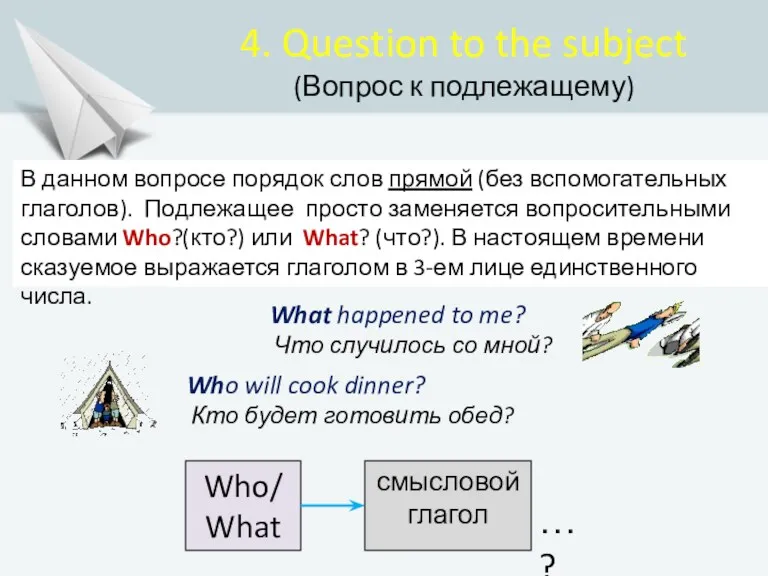 4. Question to the subject (Вопрос к подлежащему) В данном