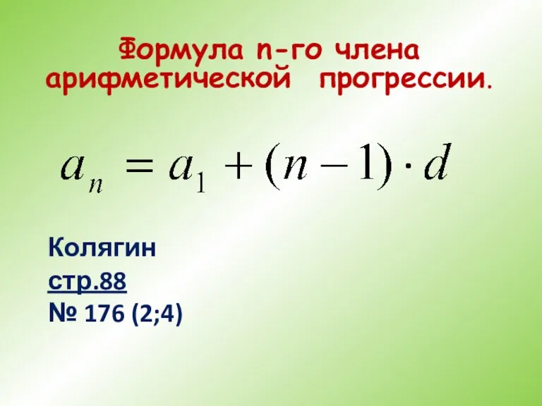 Формула n-го члена арифметической прогрессии. Колягин стр.88 № 176 (2;4)