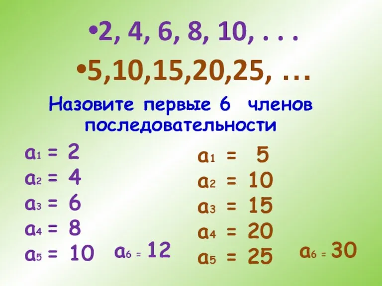 2, 4, 6, 8, 10, . . . a1 = 2 a2 =