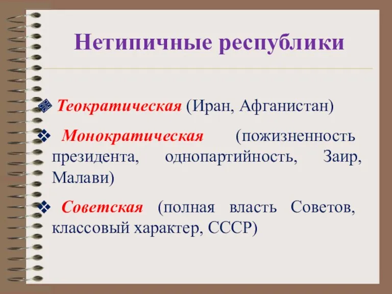 Нетипичные республики Теократическая (Иран, Афганистан) Монократическая (пожизненность президента, однопартийность, Заир,