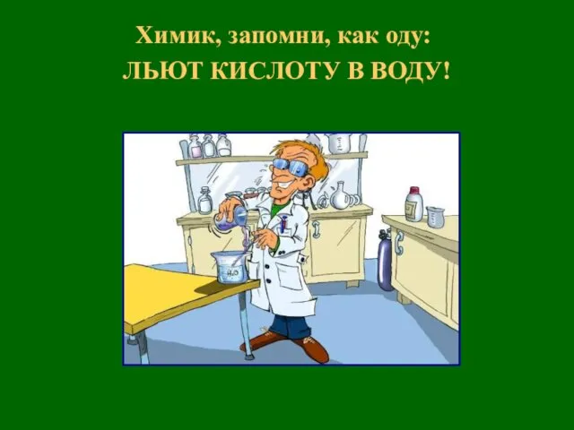 Химик, запомни, как оду: ЛЬЮТ КИСЛОТУ В ВОДУ!