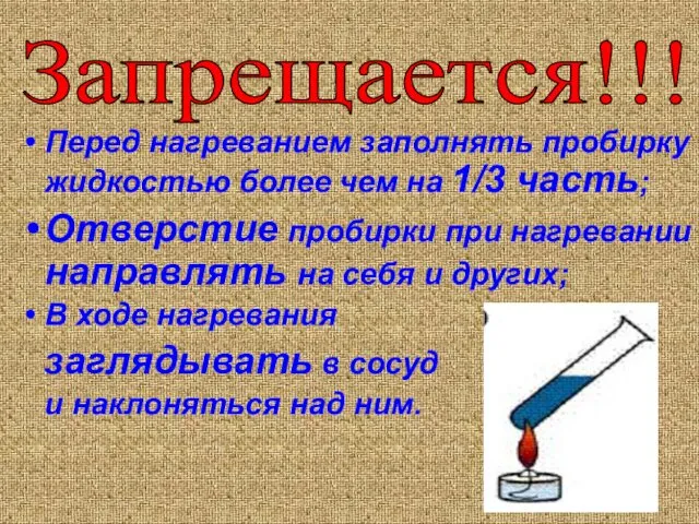 Запрещается!!! Перед нагреванием заполнять пробирку жидкостью более чем на 1/3