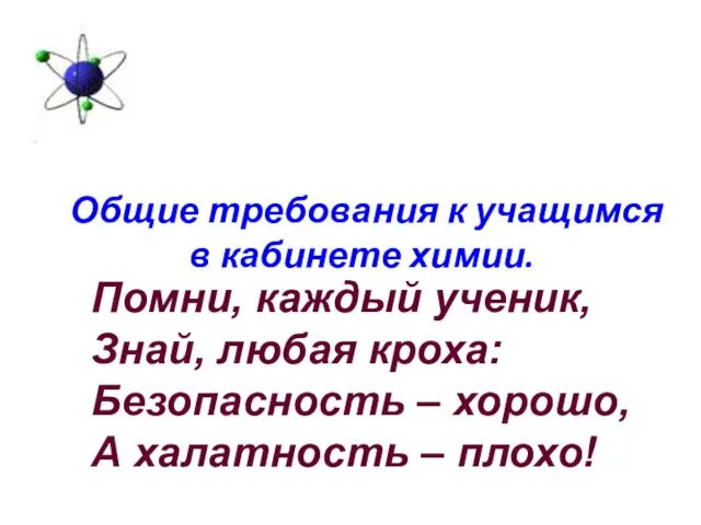 Общие требования к учащимся в кабинете химии. Помни, каждый ученик,