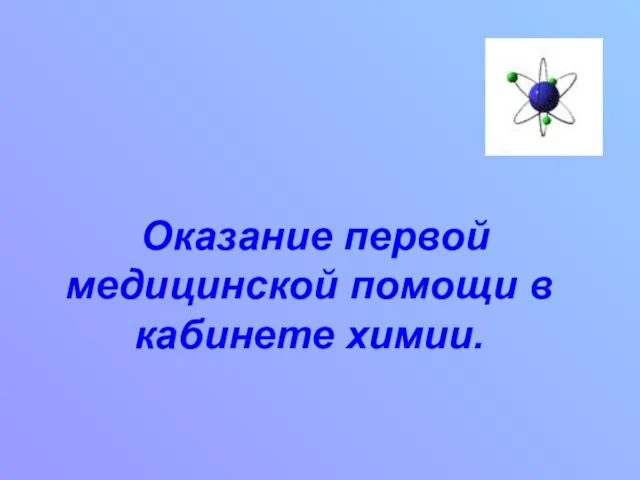 Оказание первой медицинской помощи в кабинете химии.