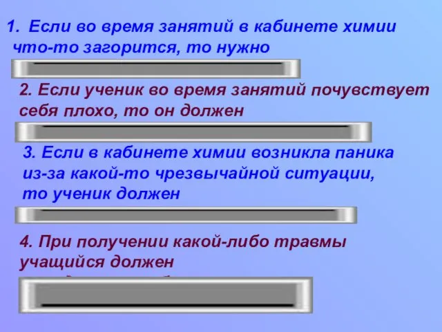 Если во время занятий в кабинете химии что-то загорится, то