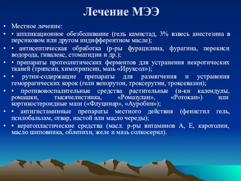 Лечение МЭЭ Местное лечение: • аппликационное обезболивание (гель камистад, 3%