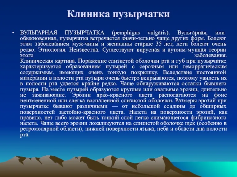 Клиника пузырчатки ВУЛЬГАРНАЯ ПУЗЫРЧАТКА (pemphigus vulgaris). Вульгарная, или обыкновенная, пузырчатка