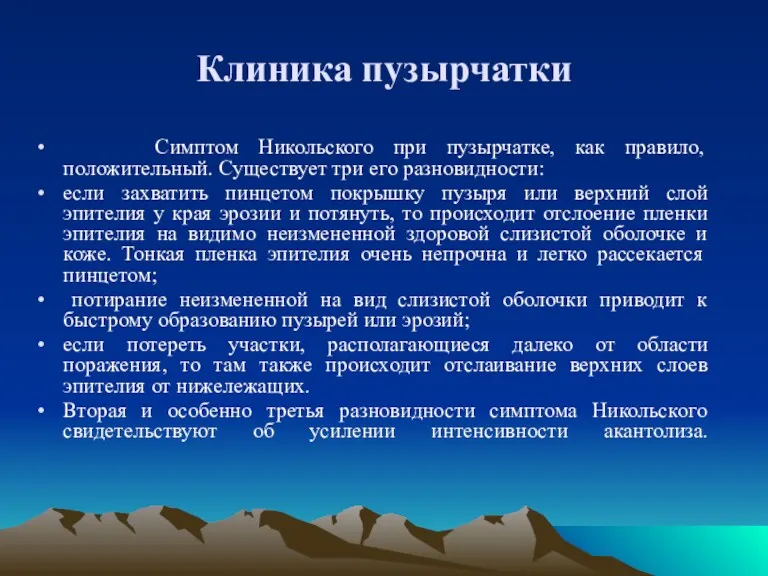 Клиника пузырчатки Симптом Никольского при пузырчатке, как правило, положительный. Существует