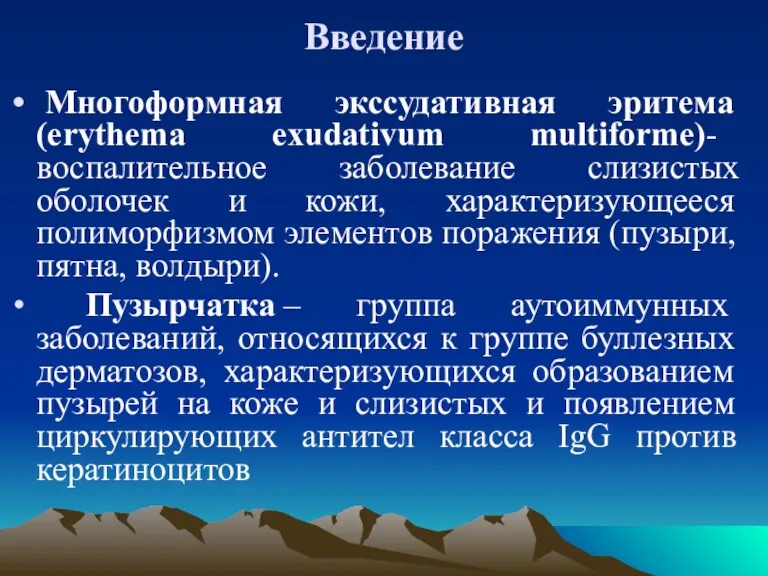 Введение Многоформная экссудативная эритема (erythema exudativum multiforme)- воспалительное заболевание слизистых