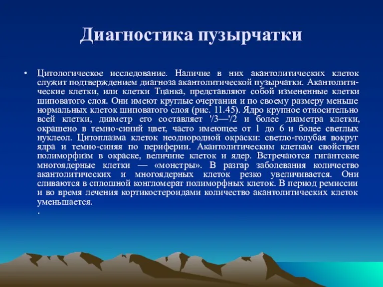 Диагностика пузырчатки Цитологическое исследование. Наличие в них акантолитических клеток служит