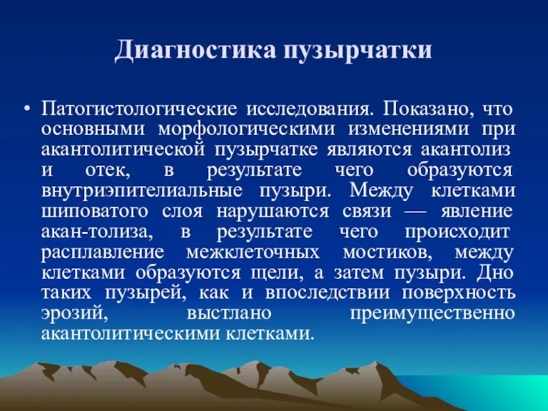 Диагностика пузырчатки Патогистологические исследования. Показано, что основными морфологическими изменениями при