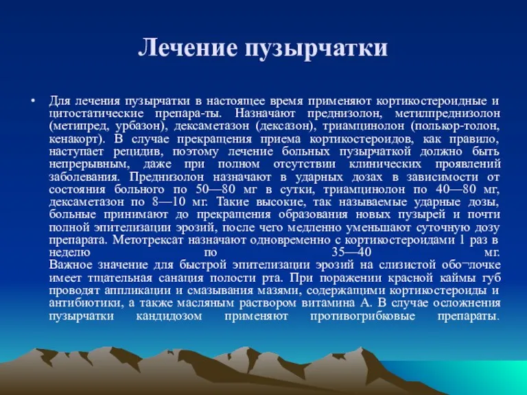 Лечение пузырчатки Для лечения пузырчатки в настоящее время применяют кортикостероидные