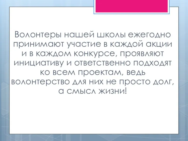 Волонтеры нашей школы ежегодно принимают участие в каждой акции и