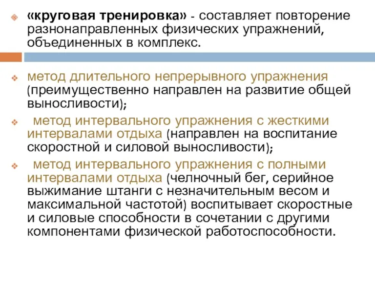 «круговая тренировка» - составляет повторение разнонаправленных физических упражнений, объединенных в