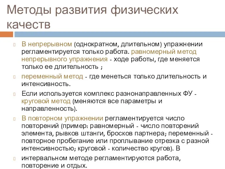 Методы развития физических качеств В непрерывном (однократном, длительном) упражнении регламентируется