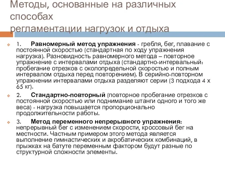 Методы, основанные на различных способах регламентации нагрузок и отдыха 1.