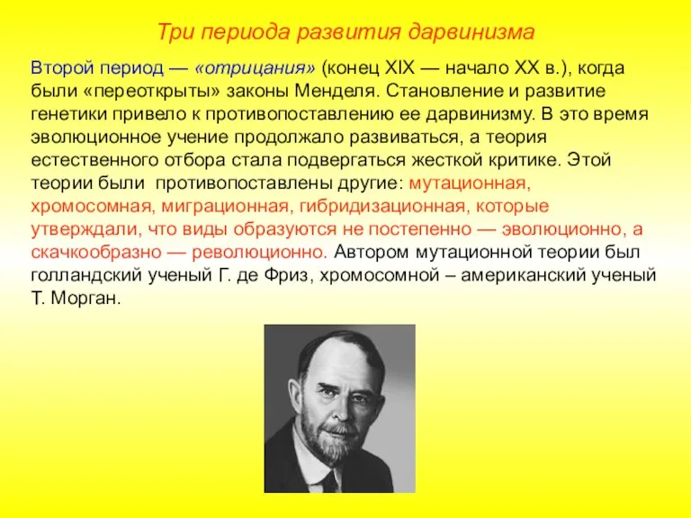 Три периода развития дарвинизма Второй период — «отрицания» (конец XIX — начало XX