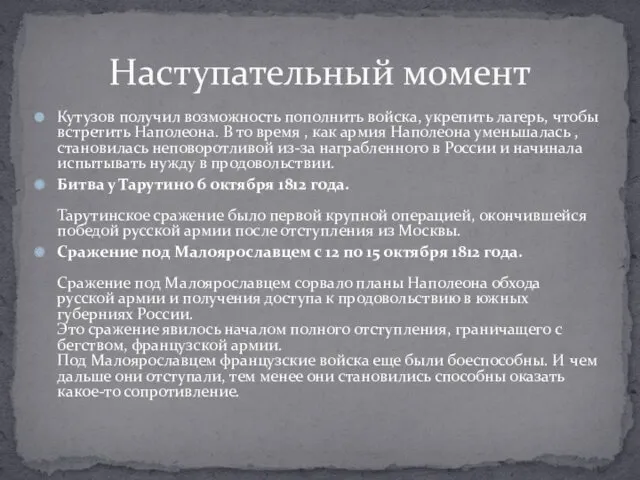 Кутузов получил возможность пополнить войска, укрепить лагерь, чтобы встретить Наполеона.