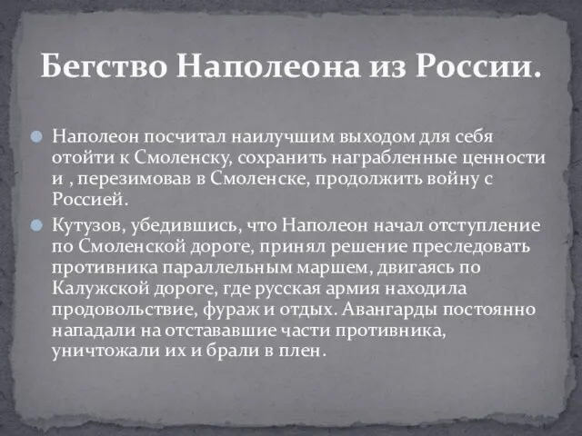 Наполеон посчитал наилучшим выходом для себя отойти к Смоленску, сохранить