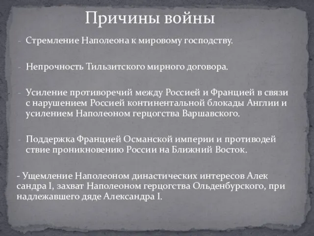 Стремление Наполеона к мировому господству. Непрочность Тильзитского мирного договора. Усиление