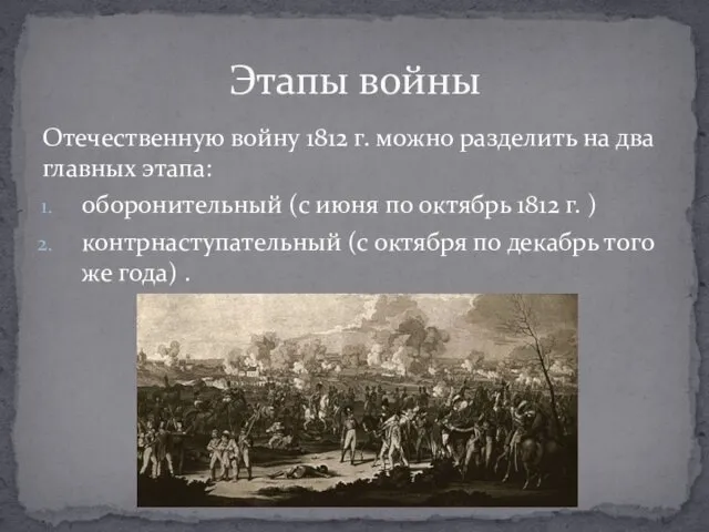 Отечественную войну 1812 г. можно разделить на два главных этапа: