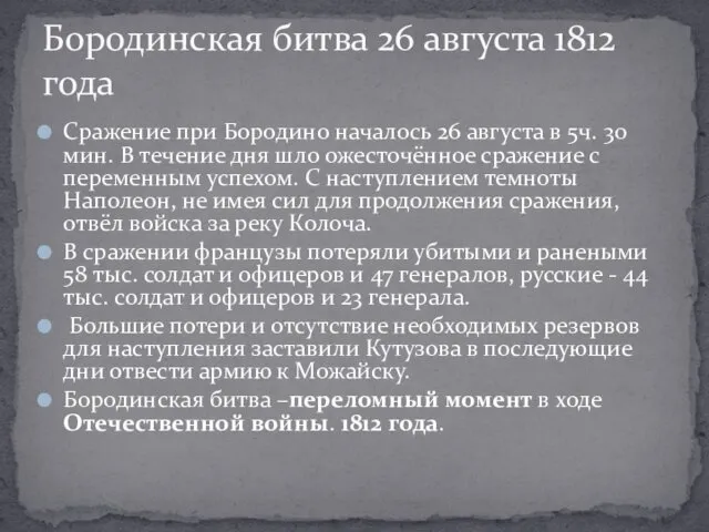 Сражение при Бородино началось 26 августа в 5ч. 30 мин.