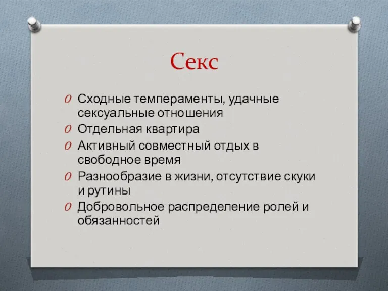 Секс Сходные темпераменты, удачные сексуальные отношения Отдельная квартира Активный совместный