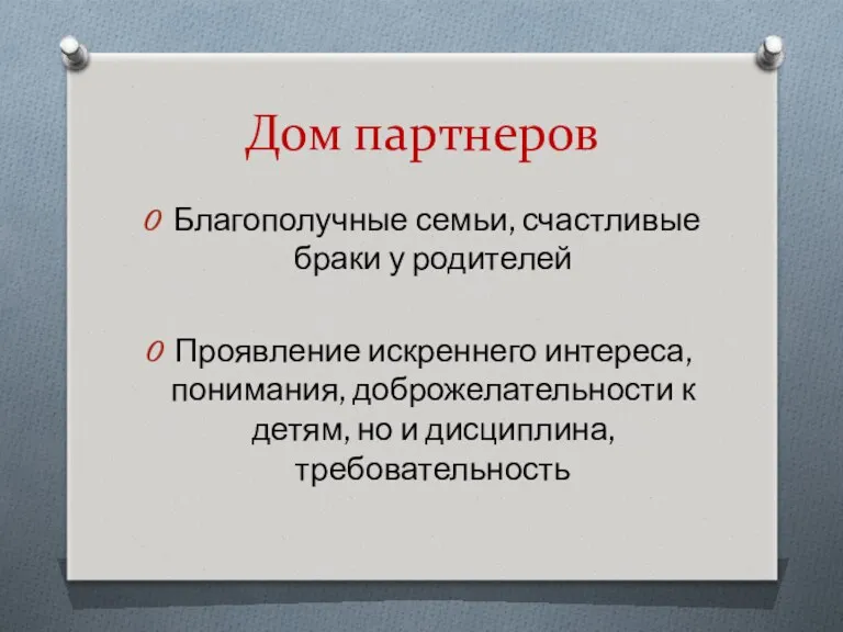 Дом партнеров Благополучные семьи, счастливые браки у родителей Проявление искреннего