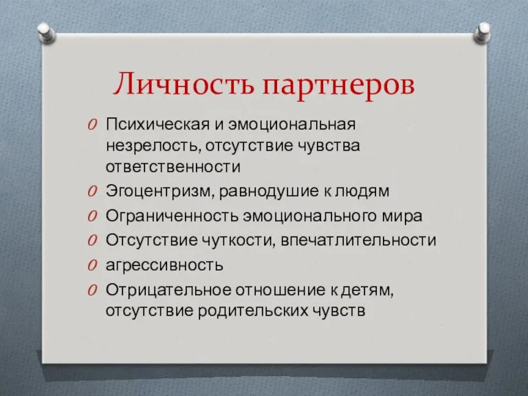 Личность партнеров Психическая и эмоциональная незрелость, отсутствие чувства ответственности Эгоцентризм,