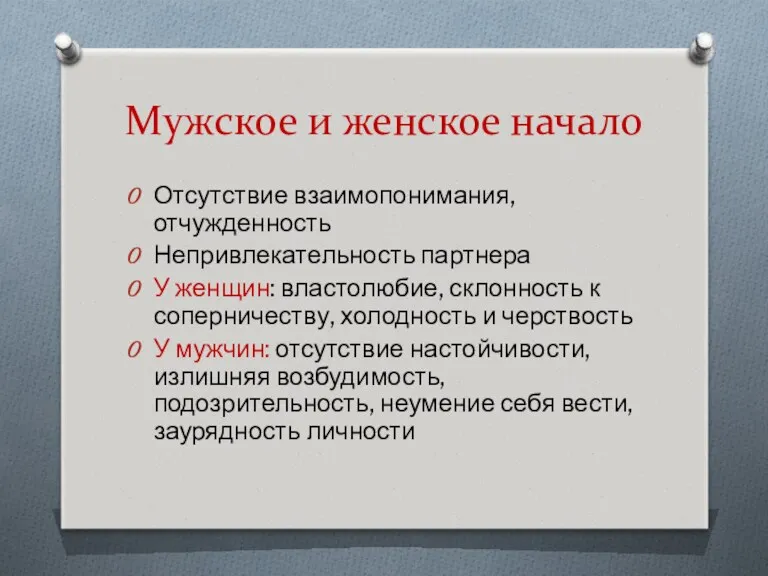 Мужское и женское начало Отсутствие взаимопонимания, отчужденность Непривлекательность партнера У