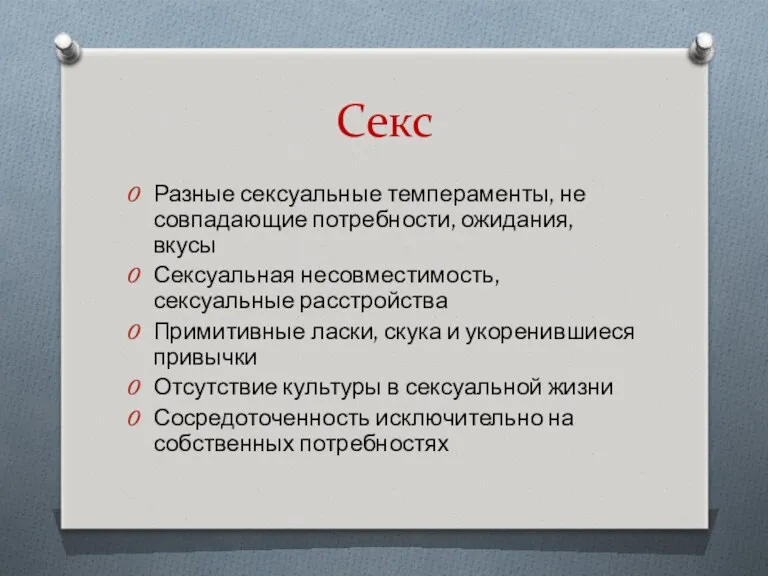 Секс Разные сексуальные темпераменты, не совпадающие потребности, ожидания, вкусы Сексуальная