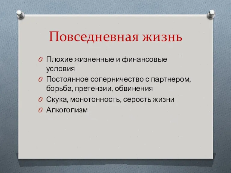 Повседневная жизнь Плохие жизненные и финансовые условия Постоянное соперничество с