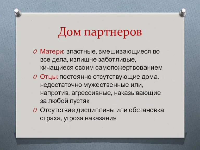 Дом партнеров Матери: властные, вмешивающиеся во все дела, излишне заботливые,