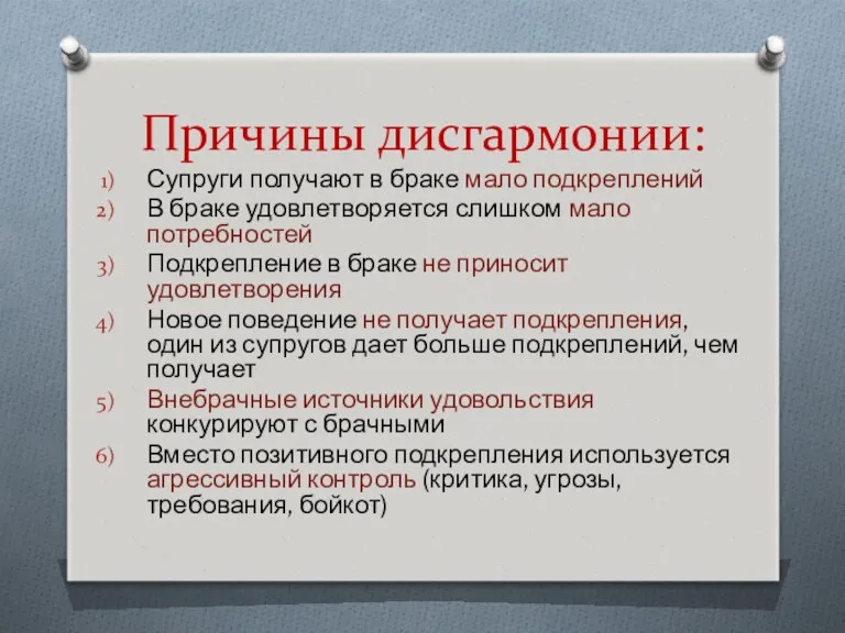 Причины дисгармонии: Супруги получают в браке мало подкреплений В браке