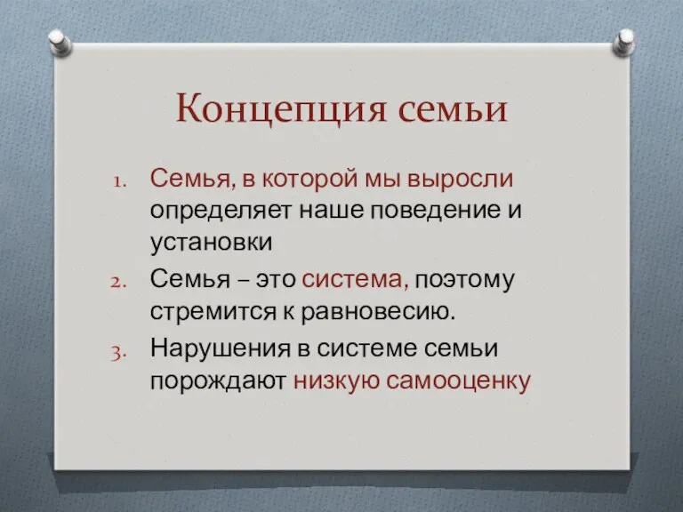 Концепция семьи Семья, в которой мы выросли определяет наше поведение