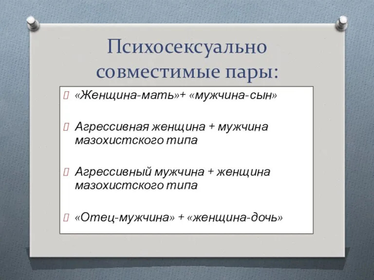 Психосексуально совместимые пары: «Женщина-мать»+ «мужчина-сын» Агрессивная женщина + мужчина мазохистского