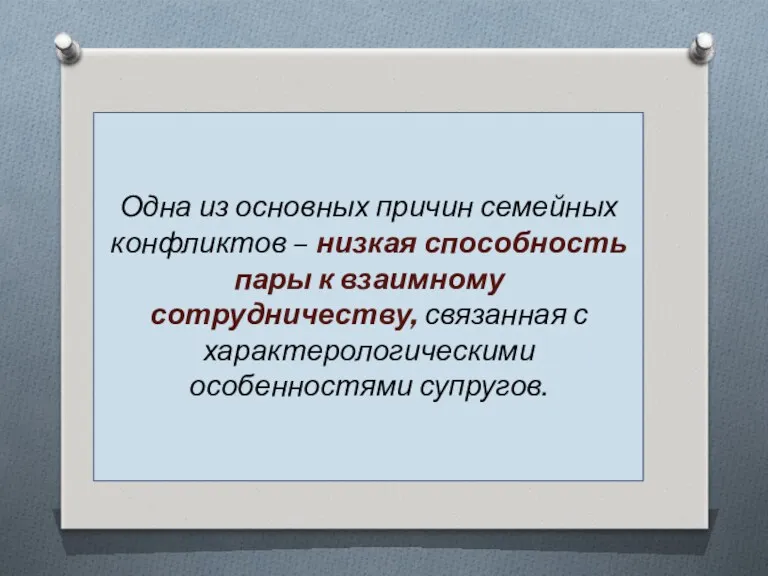 Одна из основных причин семейных конфликтов – низкая способность пары