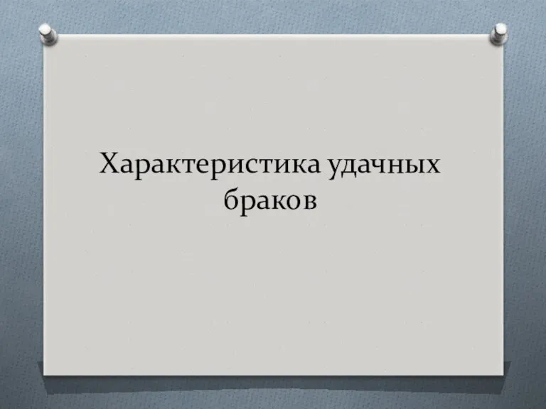 Характеристика удачных браков