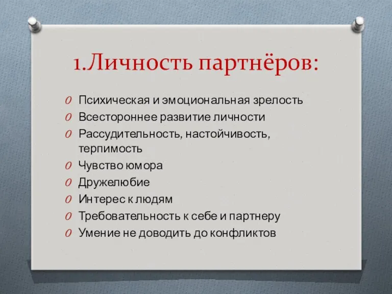 1.Личность партнёров: Психическая и эмоциональная зрелость Всестороннее развитие личности Рассудительность,