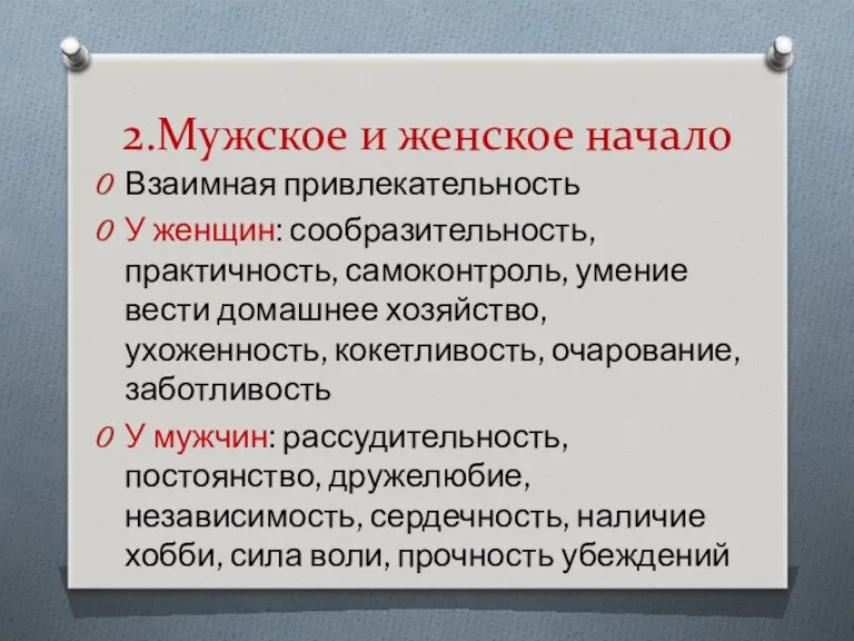 2.Мужское и женское начало Взаимная привлекательность У женщин: сообразительность, практичность,