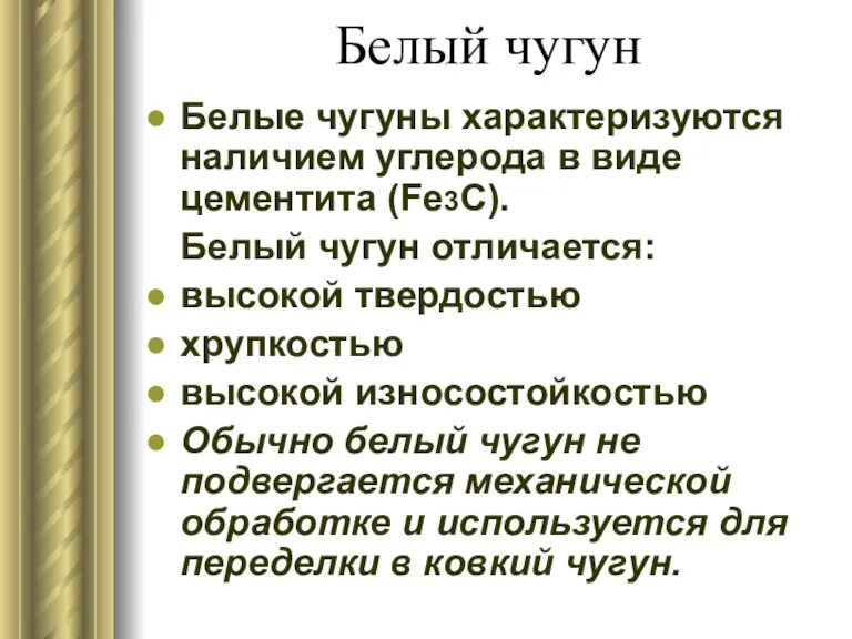 Белый чугун Белые чугуны характеризуются наличием углерода в виде цементита