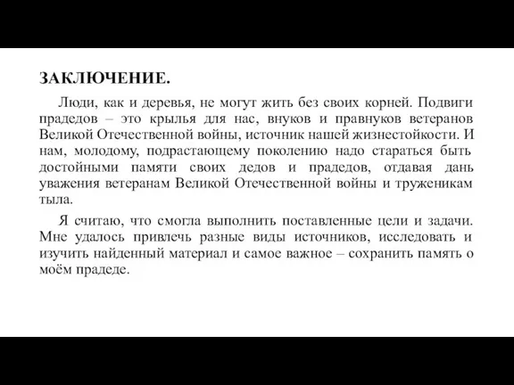 ЗАКЛЮЧЕНИЕ. Люди, как и деревья, не могут жить без своих