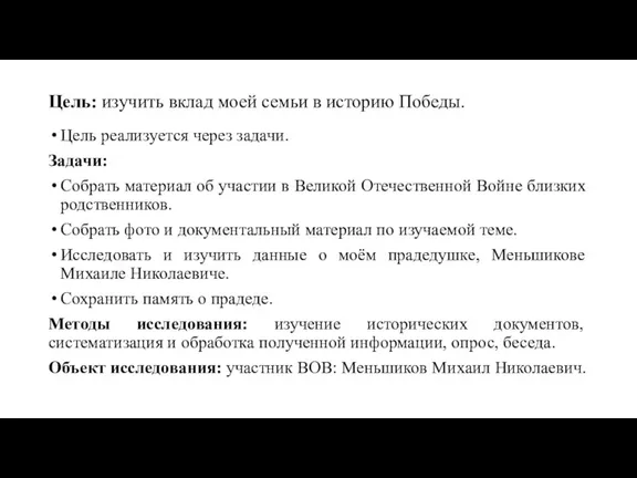 Цель: изучить вклад моей семьи в историю Победы. Цель реализуется