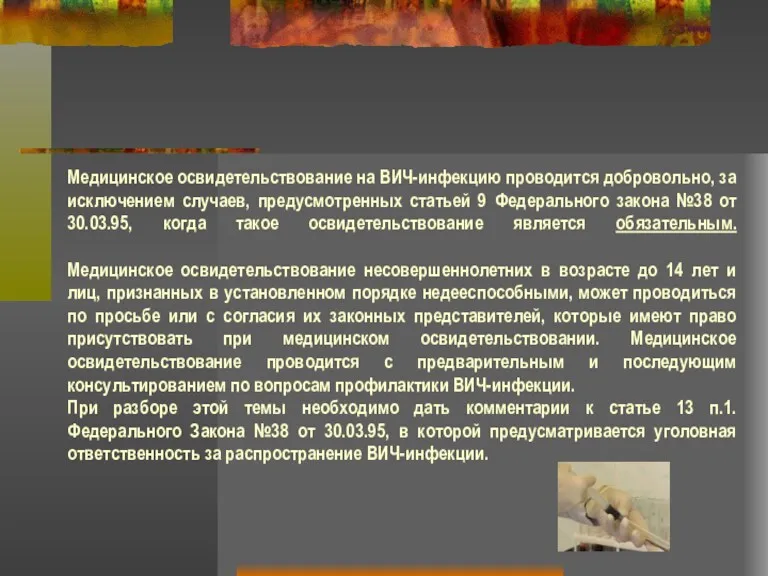 Медицинское освидетельствование на ВИЧ-инфекцию проводится добровольно, за исключением случаев, предусмотренных