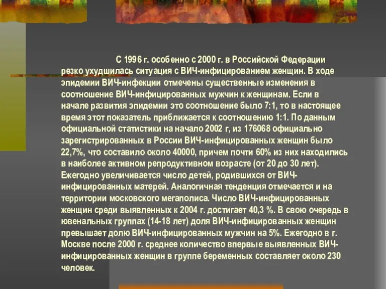 С 1996 г. особенно с 2000 г. в Российской Федерации